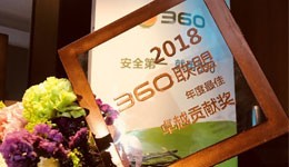 喀什光迅榮獲2018年“360聯(lián)盟年度最佳卓越貢獻獎”