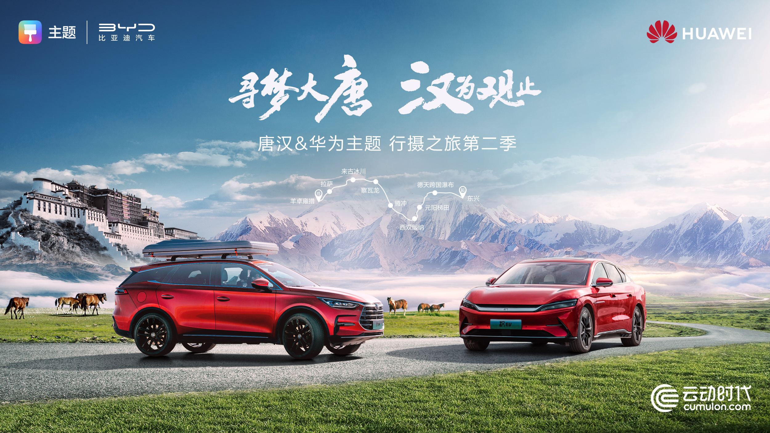 駕閱天路！云動(dòng)時(shí)代攜手HUAWEI Ads開啟比亞迪行攝營銷第二季